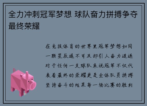 全力冲刺冠军梦想 球队奋力拼搏争夺最终荣耀