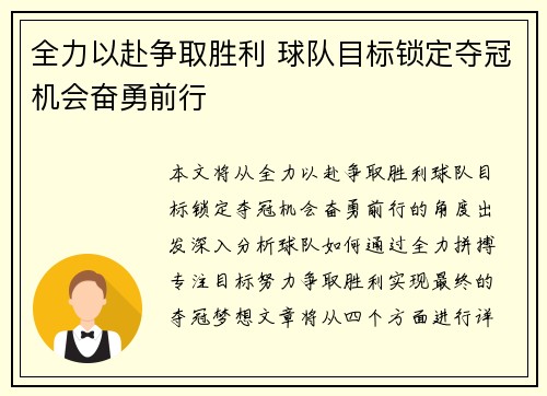 全力以赴争取胜利 球队目标锁定夺冠机会奋勇前行