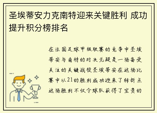 圣埃蒂安力克南特迎来关键胜利 成功提升积分榜排名