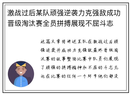 激战过后某队顽强逆袭力克强敌成功晋级淘汰赛全员拼搏展现不屈斗志
