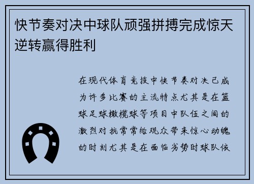 快节奏对决中球队顽强拼搏完成惊天逆转赢得胜利