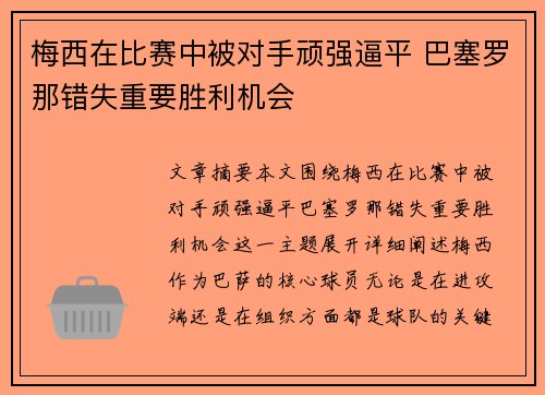梅西在比赛中被对手顽强逼平 巴塞罗那错失重要胜利机会