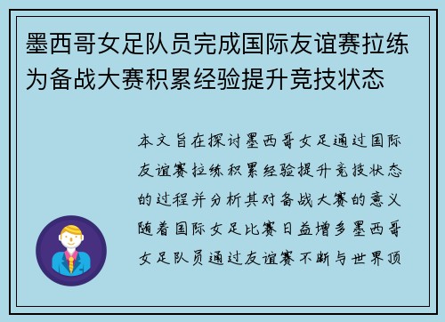 墨西哥女足队员完成国际友谊赛拉练为备战大赛积累经验提升竞技状态