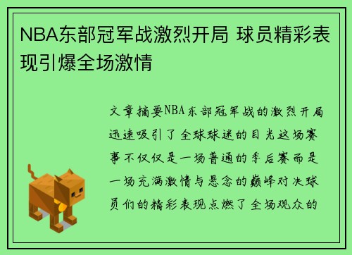 NBA东部冠军战激烈开局 球员精彩表现引爆全场激情