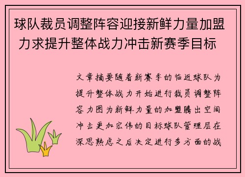 球队裁员调整阵容迎接新鲜力量加盟 力求提升整体战力冲击新赛季目标