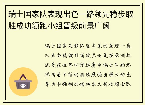 瑞士国家队表现出色一路领先稳步取胜成功领跑小组晋级前景广阔