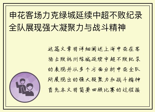 申花客场力克绿城延续中超不败纪录全队展现强大凝聚力与战斗精神