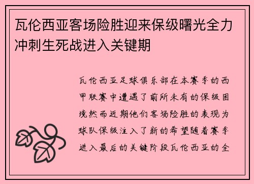 瓦伦西亚客场险胜迎来保级曙光全力冲刺生死战进入关键期