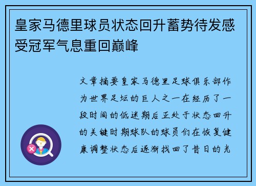 皇家马德里球员状态回升蓄势待发感受冠军气息重回巅峰
