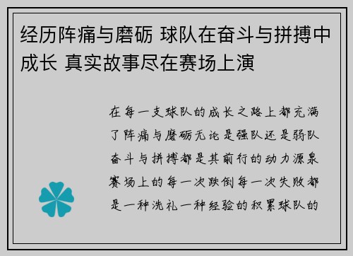 经历阵痛与磨砺 球队在奋斗与拼搏中成长 真实故事尽在赛场上演