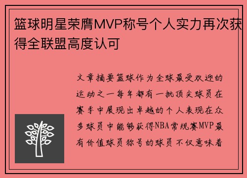 篮球明星荣膺MVP称号个人实力再次获得全联盟高度认可