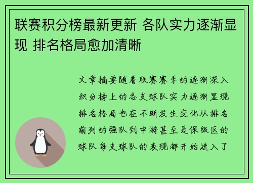 联赛积分榜最新更新 各队实力逐渐显现 排名格局愈加清晰
