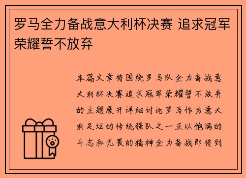 罗马全力备战意大利杯决赛 追求冠军荣耀誓不放弃