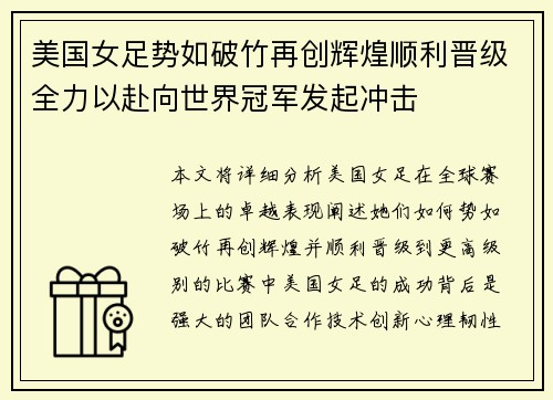 美国女足势如破竹再创辉煌顺利晋级全力以赴向世界冠军发起冲击