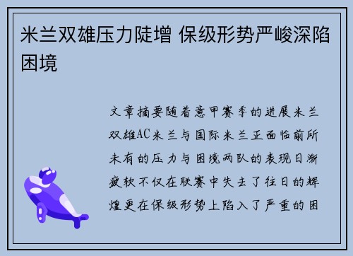 米兰双雄压力陡增 保级形势严峻深陷困境