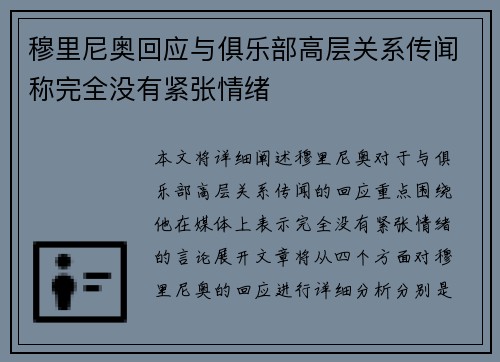 穆里尼奥回应与俱乐部高层关系传闻称完全没有紧张情绪