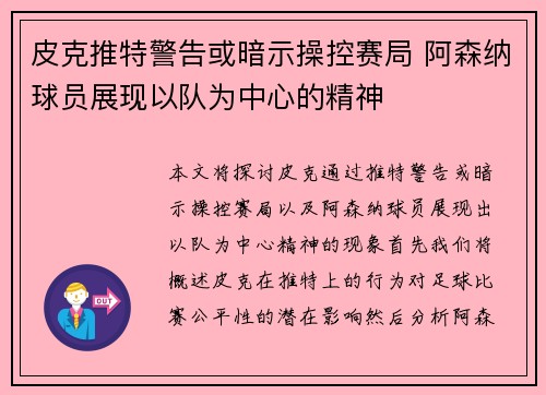 皮克推特警告或暗示操控赛局 阿森纳球员展现以队为中心的精神