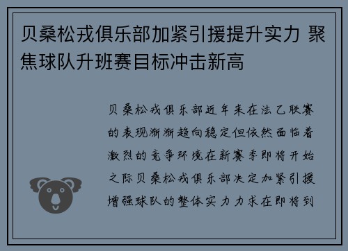 贝桑松戎俱乐部加紧引援提升实力 聚焦球队升班赛目标冲击新高