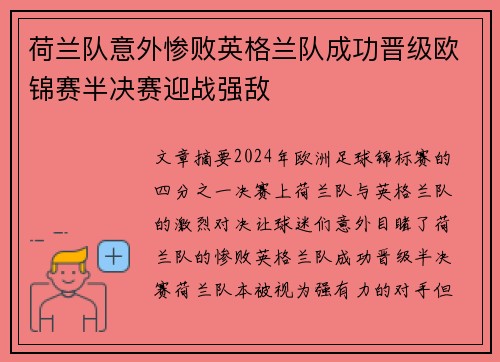 荷兰队意外惨败英格兰队成功晋级欧锦赛半决赛迎战强敌