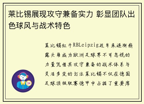 莱比锡展现攻守兼备实力 彰显团队出色球风与战术特色