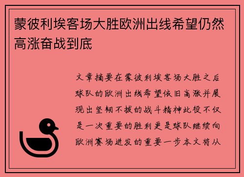 蒙彼利埃客场大胜欧洲出线希望仍然高涨奋战到底