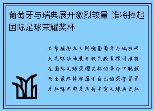 葡萄牙与瑞典展开激烈较量 谁将捧起国际足球荣耀奖杯