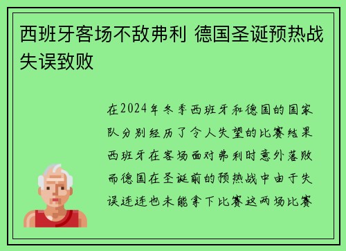 西班牙客场不敌弗利 德国圣诞预热战失误致败