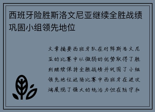 西班牙险胜斯洛文尼亚继续全胜战绩巩固小组领先地位