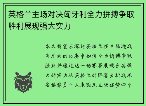 英格兰主场对决匈牙利全力拼搏争取胜利展现强大实力