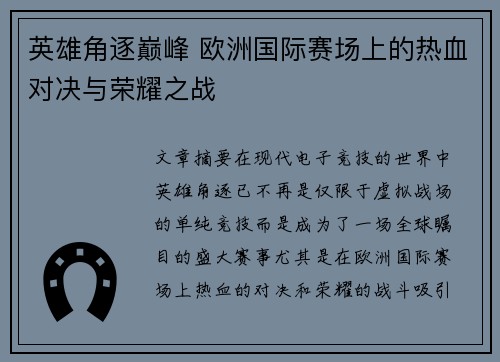 英雄角逐巅峰 欧洲国际赛场上的热血对决与荣耀之战