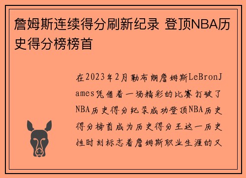 詹姆斯连续得分刷新纪录 登顶NBA历史得分榜榜首