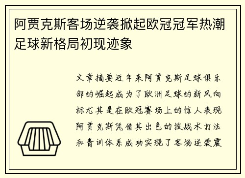 阿贾克斯客场逆袭掀起欧冠冠军热潮足球新格局初现迹象