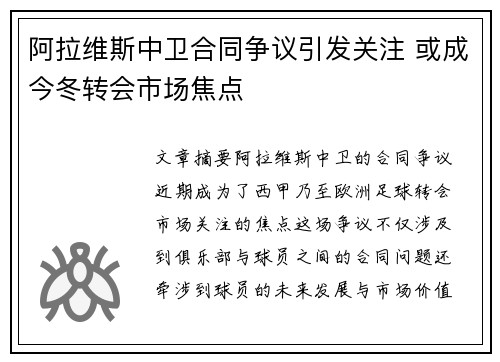 阿拉维斯中卫合同争议引发关注 或成今冬转会市场焦点