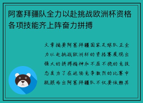 阿塞拜疆队全力以赴挑战欧洲杯资格各项技能齐上阵奋力拼搏