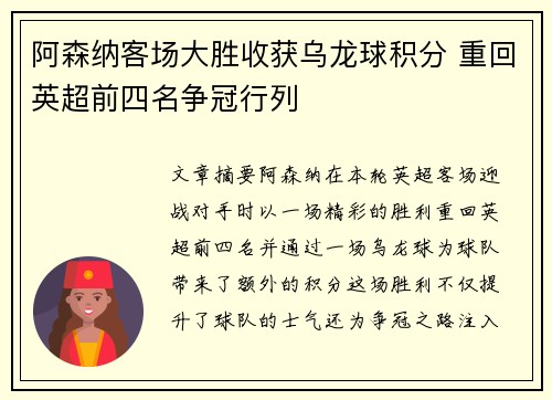 阿森纳客场大胜收获乌龙球积分 重回英超前四名争冠行列