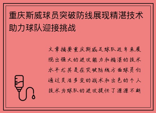 重庆斯威球员突破防线展现精湛技术助力球队迎接挑战