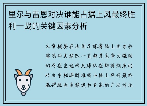 里尔与雷恩对决谁能占据上风最终胜利一战的关键因素分析