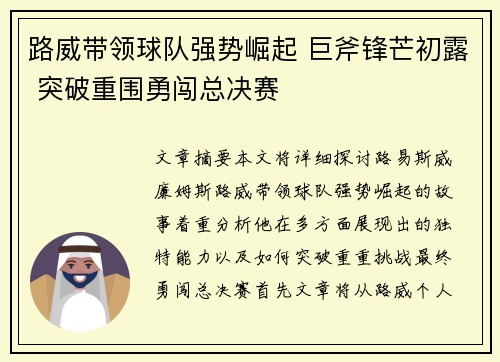 路威带领球队强势崛起 巨斧锋芒初露 突破重围勇闯总决赛