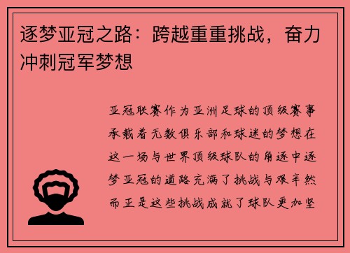 逐梦亚冠之路：跨越重重挑战，奋力冲刺冠军梦想