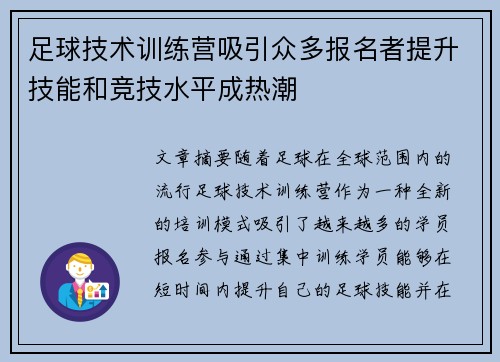足球技术训练营吸引众多报名者提升技能和竞技水平成热潮