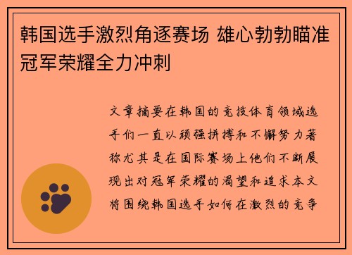 韩国选手激烈角逐赛场 雄心勃勃瞄准冠军荣耀全力冲刺