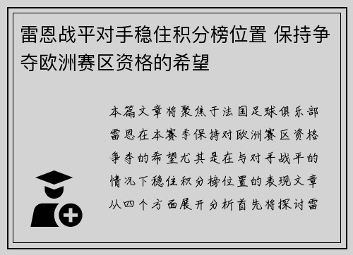 雷恩战平对手稳住积分榜位置 保持争夺欧洲赛区资格的希望