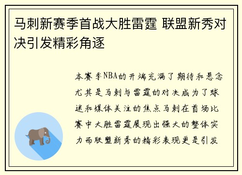 马刺新赛季首战大胜雷霆 联盟新秀对决引发精彩角逐