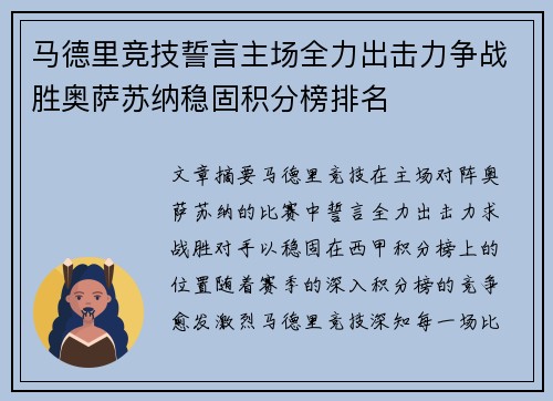 马德里竞技誓言主场全力出击力争战胜奥萨苏纳稳固积分榜排名