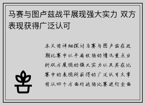 马赛与图卢兹战平展现强大实力 双方表现获得广泛认可