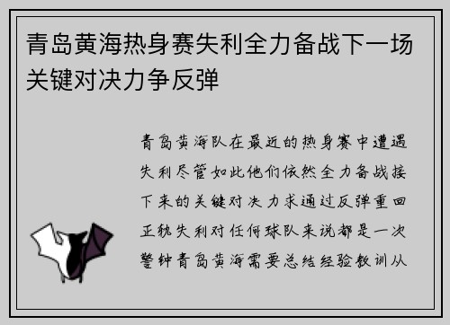 青岛黄海热身赛失利全力备战下一场关键对决力争反弹