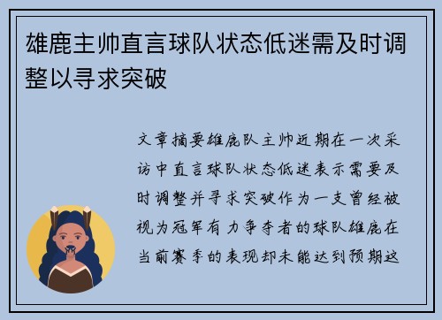雄鹿主帅直言球队状态低迷需及时调整以寻求突破