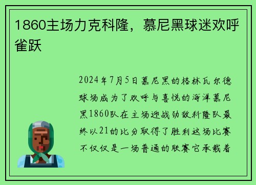 1860主场力克科隆，慕尼黑球迷欢呼雀跃