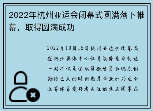 2022年杭州亚运会闭幕式圆满落下帷幕，取得圆满成功