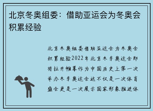 北京冬奥组委：借助亚运会为冬奥会积累经验